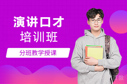 杭州演讲口才培训班