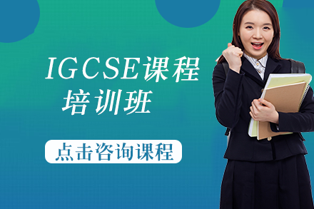 长沙IGCSE课程培训班
