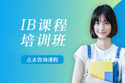 长沙IB课程培训班