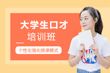 杭州大学生口才培训班