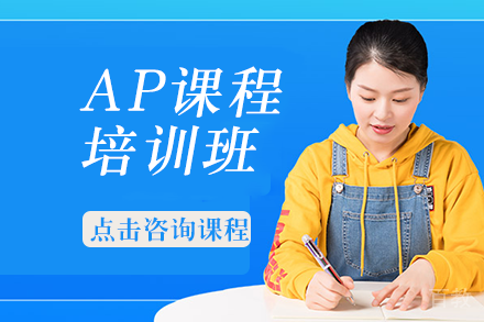 长沙AP课程培训班