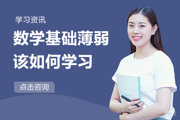 数学基础薄弱该如何学习 