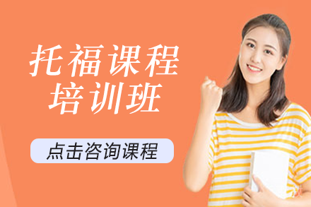 长沙托福课程培训班