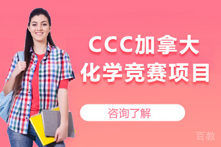 CCC加拿大化学竞赛项目