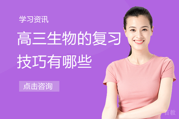 高三生物的复习技巧有哪些 