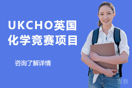 UKCHO英国化学竞赛项目
