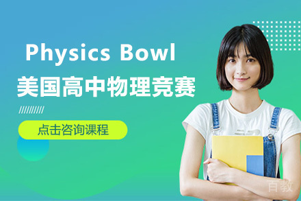 Physics Bowl美国高中物理竞赛