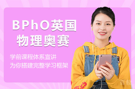 BPhO英国物理奥赛项目