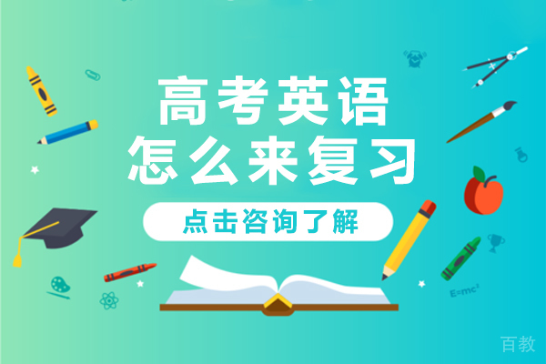 高考英语怎么来复习 