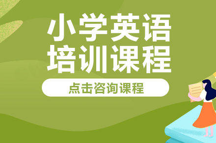 小学英语培训课程