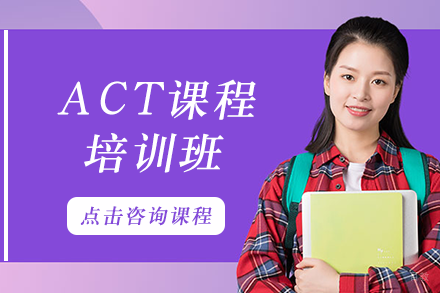 长沙ACT课程培训班