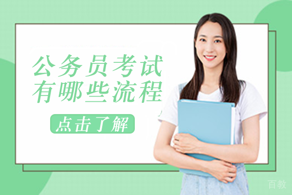 公务员报考全流程解析与备考策略