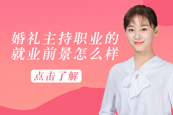 婚礼主持职业的前景怎么样 