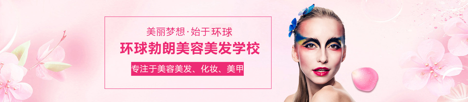石家庄环球勃朗美容美发学校