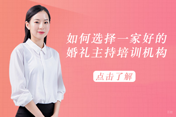 如何选择一家好的婚礼主持培训机构 