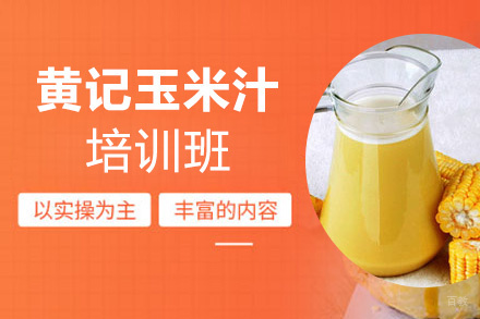 泉州黄记玉米汁培训班