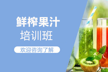 泉州鲜榨果汁培训班
