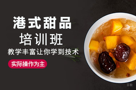 泉州港式甜品培训班