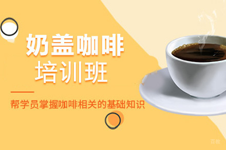 泉州奶盖咖啡培训班