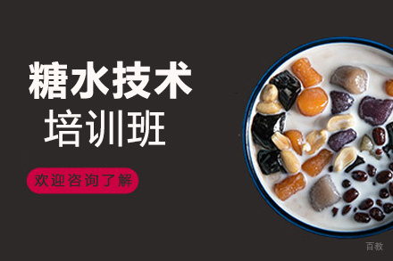泉州糖水技术培训班