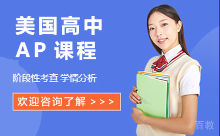 美国高中AP课程