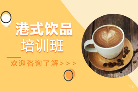 泉州港式饮品培训班