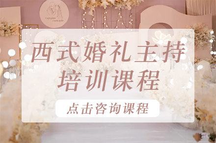 西式婚礼主持培训课程