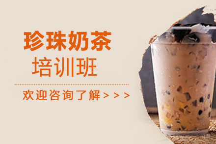 泉州珍珠奶茶培训班