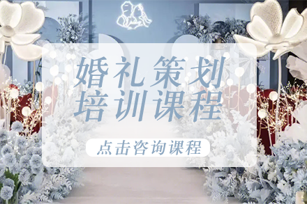 婚礼策划培训课程