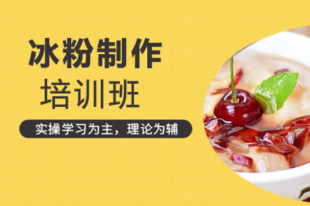 泉州冰粉制作培训班