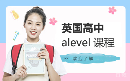 英国高中alevel课程