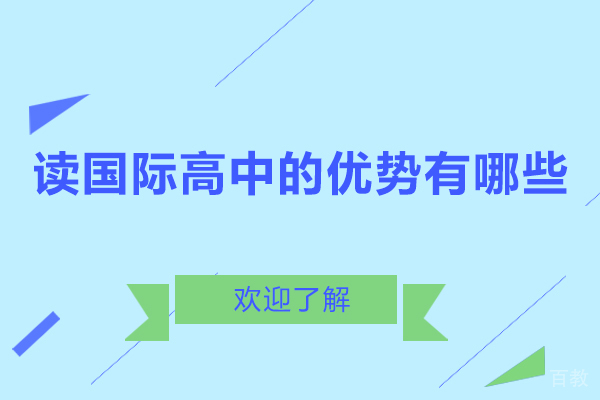 读国际高中的优势有哪些