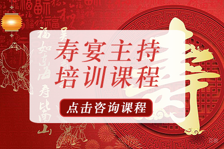 寿宴主持培训课程