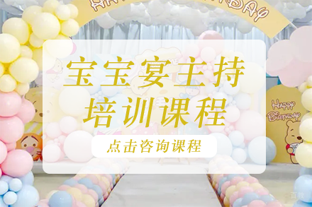 宝宝宴主持培训课程