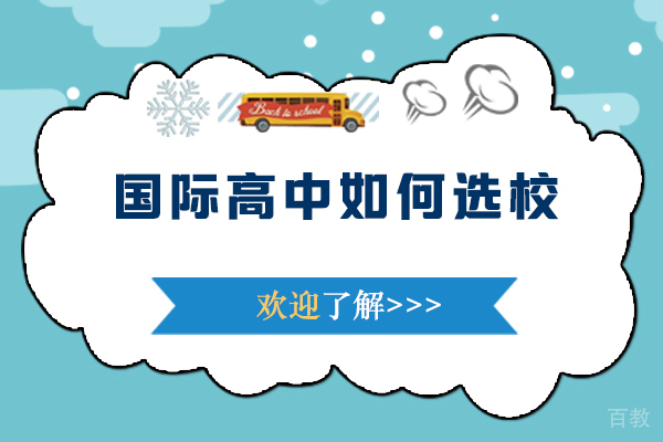 国际高中如何选校