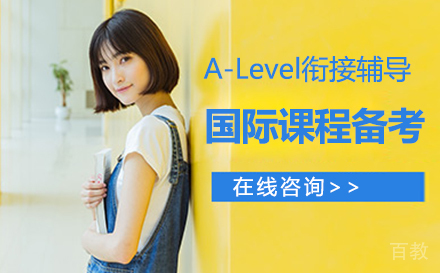 A-Level衔接辅导课程
