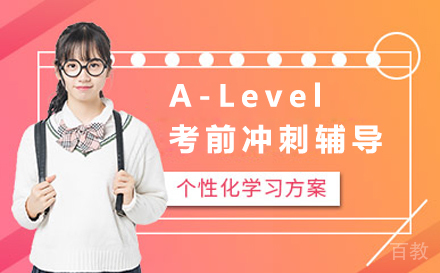 A-Level考前冲刺辅导课程
