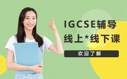 IGCSE辅导课程
