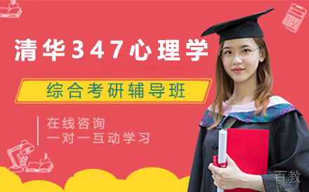 清华大学347心理学专业综合考研辅导班