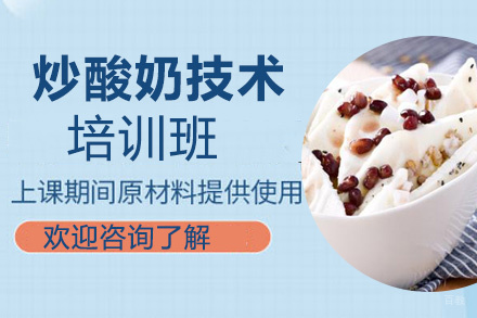 泉州炒酸奶技术培训班