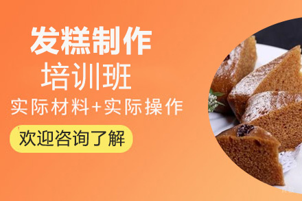 泉州发糕制作培训班