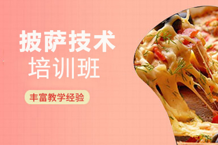 泉州披萨培训班