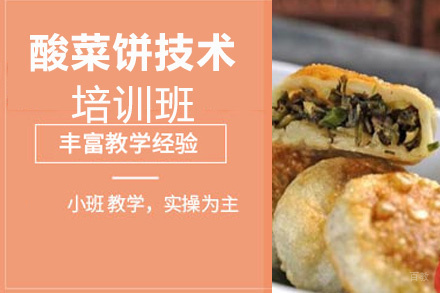 泉州酸菜饼技术培训班