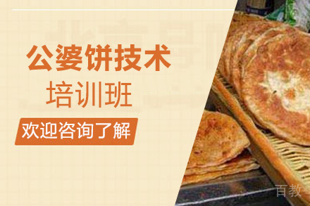 泉州公婆饼技术培训班