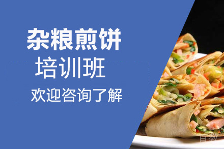 泉州杂粮煎饼培训班