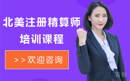 北美注册精算师培训课程