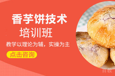 泉州香芋饼技术培训班