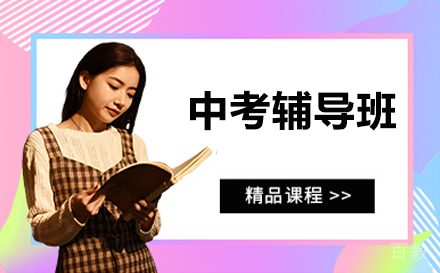 天津中考辅导班