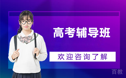 天津高考辅导班