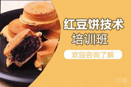 泉州红豆饼技术培训班